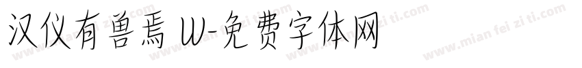 汉仪有兽焉 W字体转换